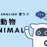 【Musio English便り②】Musioと話してみよう～動物～