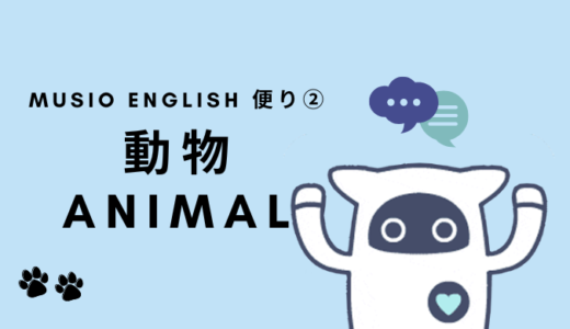 【Musio English便り②】Musioと話してみよう～動物～