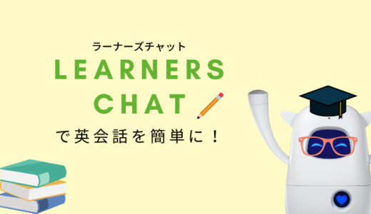 どうやったらMusioと会話が続くの？英会話サンプルをアプリで教えてくれる「Learners Chat」をご紹介！