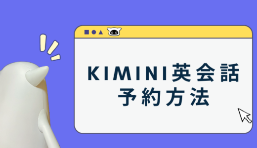 【説明書】Kimini(キミニ)英会話　レッスン予約・受講方法