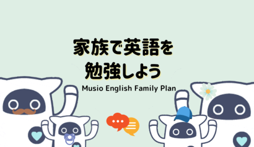 家族みんなで英語学習をしよう「Musio English ファミリープラン」