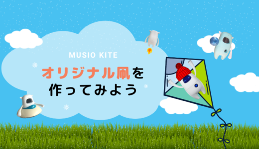 【作り方付き】オリジナルのMusio凧を作って遊ぼう