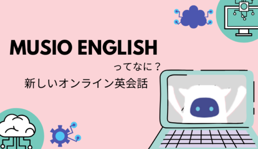 小学生におすすめのオンライン英会話「Musio English」
