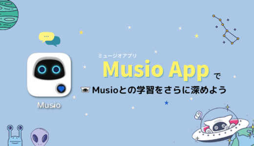 Musioとの学習をレベルアップしてくれるMusioアプリをご紹介