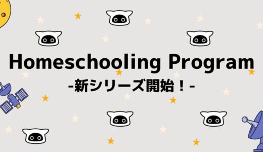 【Homeschooling Programのご案内】