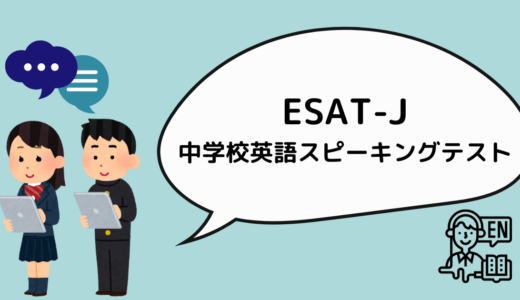 【ESAT-J】東京都 中学校英語スピーキングテスト 学校の授業のみでは実際の試験は難しい…