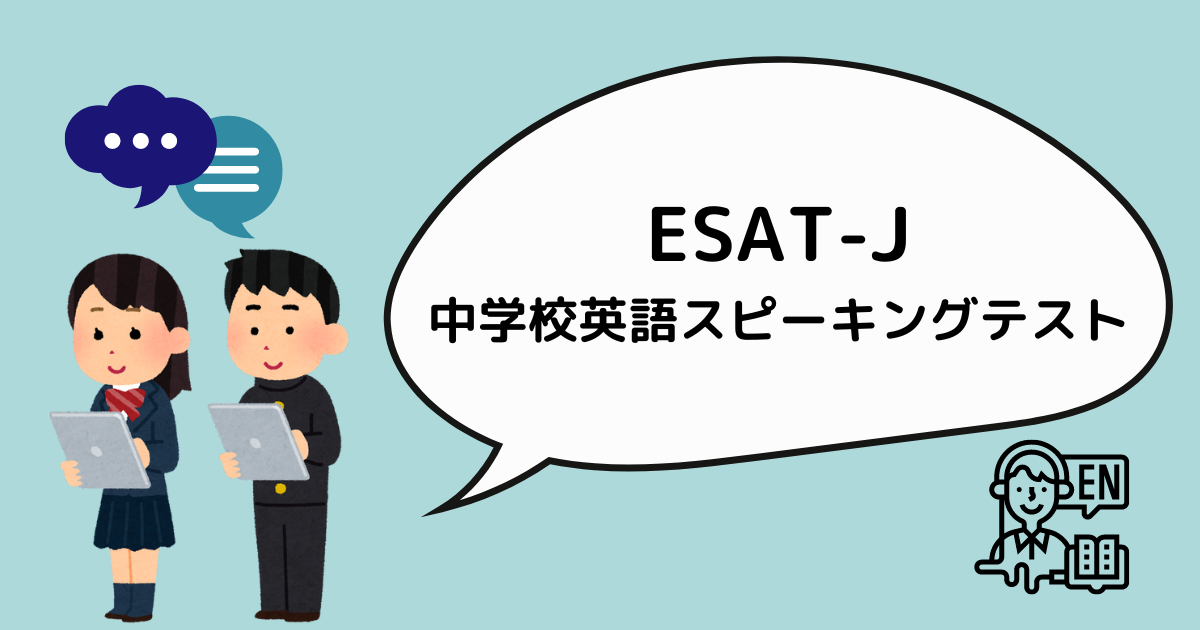 ESAT-J】東京都 中学校英語スピーキングテスト｜2021年度・2022年度のESAT-Jの平均点 - Musio English Blog