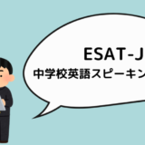 【ESAT-J】東京都 中学校英語スピーキングテスト｜令和５年度　の実施状況が公開されました