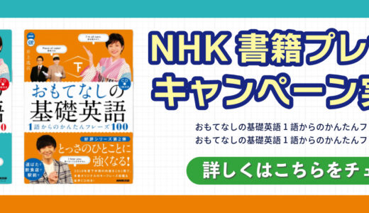 【プレゼントキャンペーン】新規申込者にNHK書籍プレゼント！