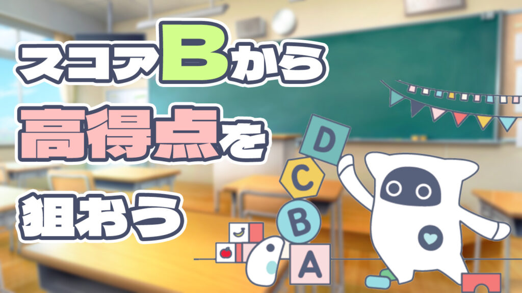 ESAT-J】東京都 中学校英語スピーキングテスト｜段階別評価がB