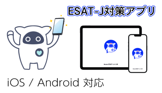 【ESAT-J】東京都 中学校英語スピーキングテスト｜Musio ESAT-Jアプリのご案内【対策アプリ】