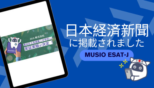 【記事紹介/Musio ESAT-J】プレスリリースが日本経済新聞に紹介されました