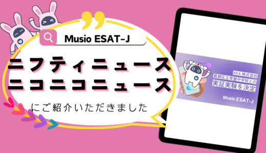 【記事紹介/Musio ESAT-J】プレスリリースがニフティニュース/ニコニコニュースに紹介されました