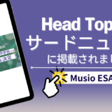 【記事紹介/Musio ESAT-J】プレスリリースがHead Topics/サードニュースに紹介されました