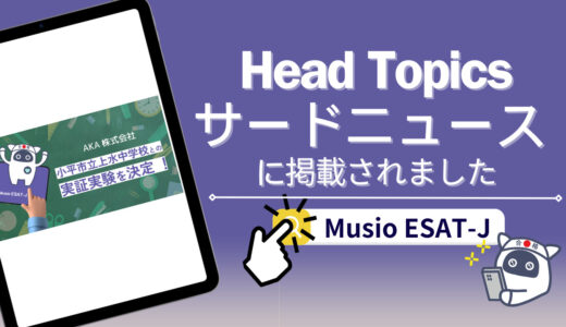 【記事紹介/Musio ESAT-J】プレスリリースがHead Topics/サードニュースに紹介されました