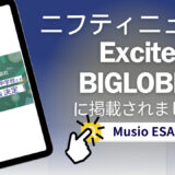 【記事紹介/Musio ESAT-J】プレスリリースがニフティニュース/Excite /BIGVOBEに紹介されました