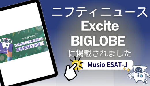 【記事紹介/Musio ESAT-J】プレスリリースがニフティニュース/Excite /BIGVOBEに紹介されました