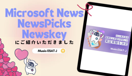 【記事紹介/Musio ESAT-J】プレスリリースがMicrosoft News/NewsPicks /Newskeysに紹介されました