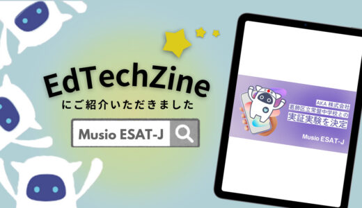 【記事紹介/Musio ESAT-J】プレスリリースがEdTechZineに紹介されました