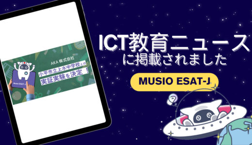 【記事紹介/Musio ESAT-J】プレスリリースがICT教育ニュースに紹介されました