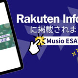 【記事紹介/Musio ESAT-J】プレスリリースがRakuten Infoseekに紹介されました！！