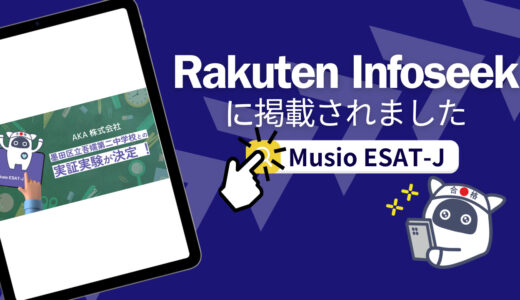 【記事紹介/Musio ESAT-J】プレスリリースがRakuten Infoseekに紹介されました！！