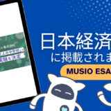 【記事紹介/Musio ESAT-J】プレスリリースが日本経済新聞に紹介されました