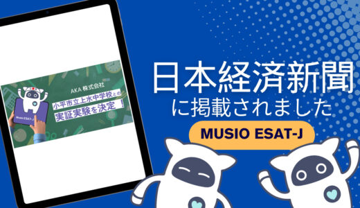 【記事紹介/Musio ESAT-J】プレスリリースが日本経済新聞に紹介されました