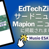 【記事紹介/Musio ESAT-J】プレスリリースが EdTechZine/サードニュース/Mapion ニュースに紹介されました！！