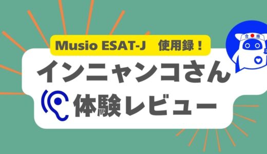 Musio ESAT-J使用録！「インニャンコ」さんによる体験レビューをご紹介