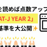 これを読めば点数アップ！「ESAT-J YEAR 2」採点基準を大公開✨
