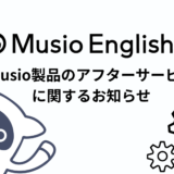 【Musio English】Musio製品のアフターサービスに関するご案内