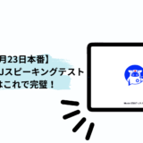 🗣️【11月23日本番】東京都ESAT-Jスピーキングテスト対策はこれで完璧！