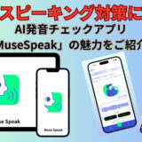 【英語スピーキング対策に最適】AI発音チェックアプリ「MuseSpeak」の魅力をご紹介！