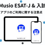 【Musio ESAT-J & 入試】アプリのご利用に関する注意点