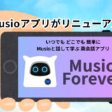 Musio Foreverリリースのお知らせ｜仕様変更と新しい使い方ガイド