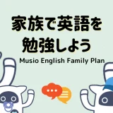 家族みんなで英語学習をしよう Musio English ファミリープラン