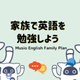 家族みんなで英語学習をしよう Musio English ファミリープラン