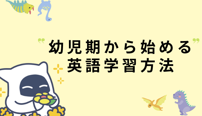 幼児期から英語耳を作る おすすめ英語学習法