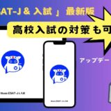 【Musio ESAT-J & 入試】入試対策も可能に！スピーキング対策アプリ「Musio ESAT-J」が新機能追加と共にアップデートされました！【対策アプリ】