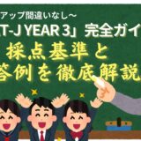 「ESAT-J YEAR 3」完全ガイド！採点基準を徹底解説☝️