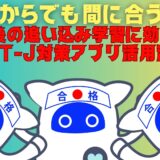 【ESAT-J YEAR3】今からでも間に合う！最後の追い込み学習に効くESAT-J対策アプリ活用法！