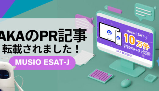 アプリケーション「Musio ESAT-J＆入試」に関するPRが転載されました！！