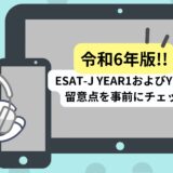 【ESAT-J】令和6年度 ESAT-J YEAR1およびYEAR2の留意点を事前にチェック！