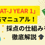 「ESAT-J YEAR 1」攻略マニュアル！採点の仕組みを徹底解説 🎓
