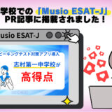 都内区立中学校での「Musio ESAT-J」導入成果がPR記事に掲載されました！