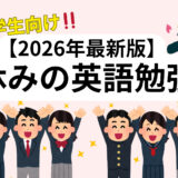 【2026年最新版】春休みの英語勉強法｜小学生から中学生になる前にやるべき準備とESAT-J対策📚