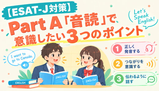 【ESAT-J対策】Part A「音読」で意識したい3つのポイント！英語を伝わるように読む練習をしよう