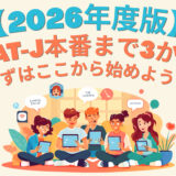 【2026年度版】ESAT-J本番まで3か月！まずはここから始めよう！