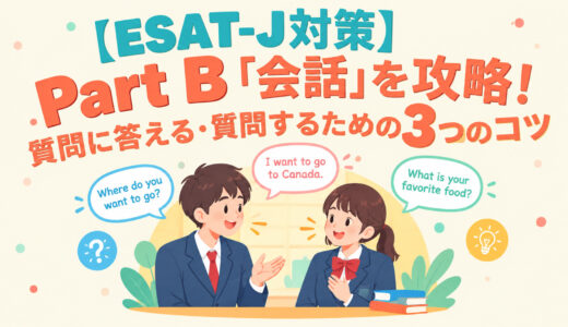 【ESAT-J対策】Part B「会話」を攻略！質問に答える・質問するための3つのコツ